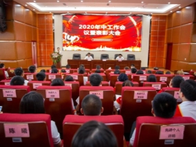 四川海蓉·海匯2020年中總結(jié)暨表彰大會(huì)圓滿召開！