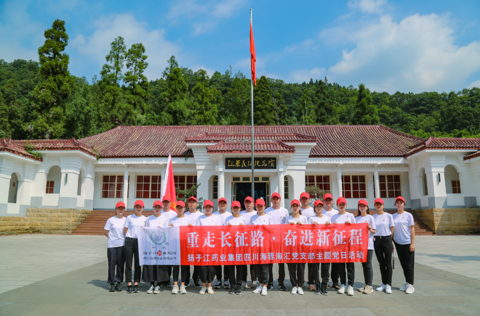 紅色之旅|重走長征路，奮進新征程——揚子江藥業集團四川海蓉海匯黨支部開展主題黨日活動